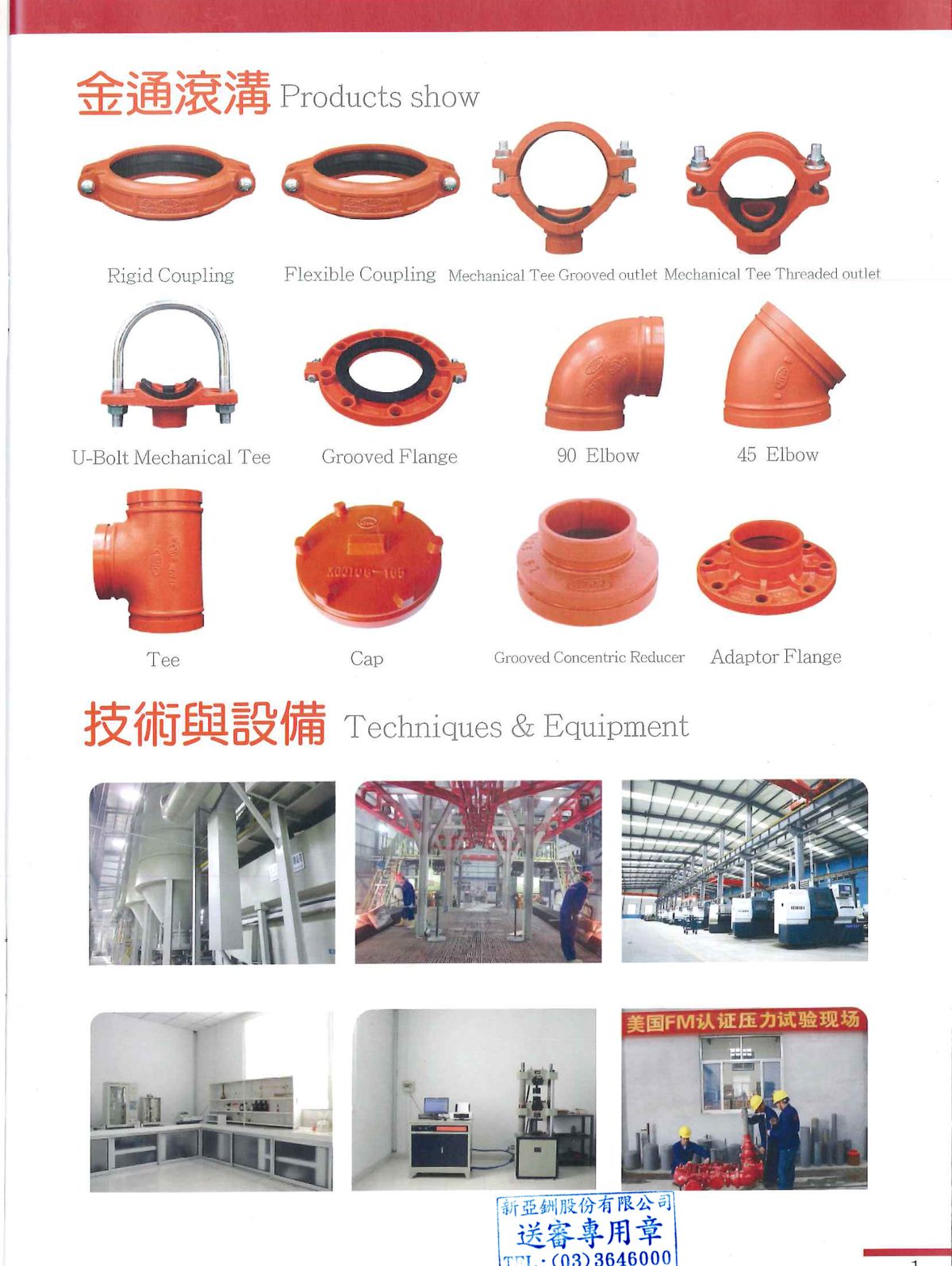 JTPR金通溝槽機械接頭全系列商品，含剛性接頭撓性接頭機械三通彎頭三通大小頭管帽法蘭，UL FM認證，新亞銂桃園現貨代理