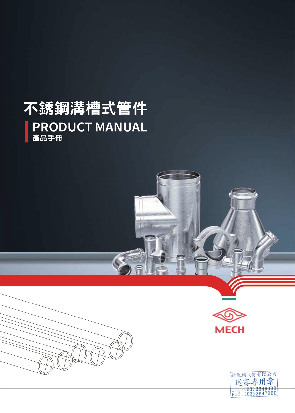 MECH不鏽鋼溝槽機械接頭全系列商品，含彎頭三通大小頭法蘭管帽，UL認證，白鐵溝槽式管件