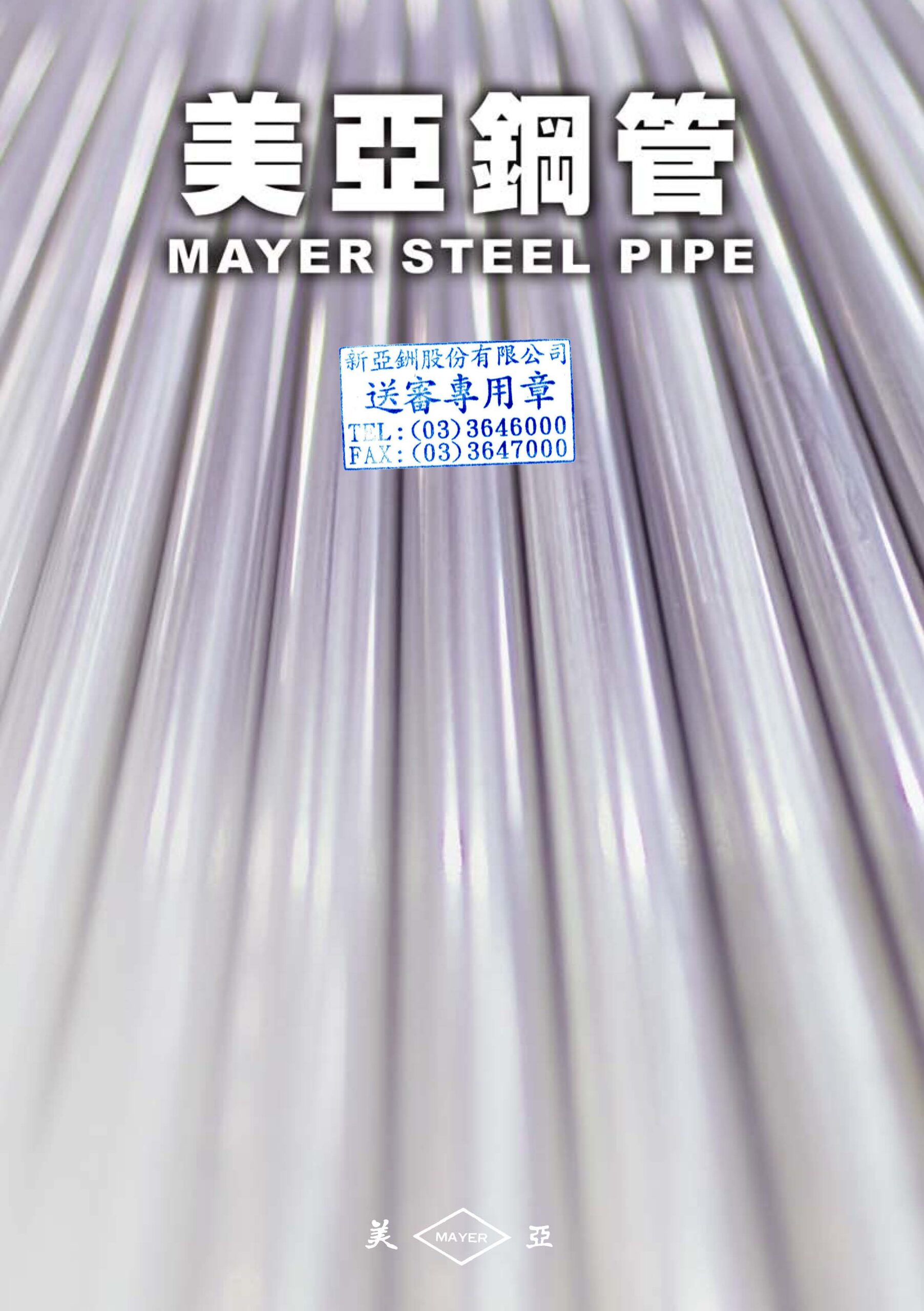 美亞鋼管 MAYER STEEL PIPE 型錄封面 2023年03月版